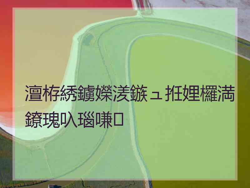 澶栫綉鐪嬫湵鏃ュ拰娌欏満鐐瑰叺瑙嗛