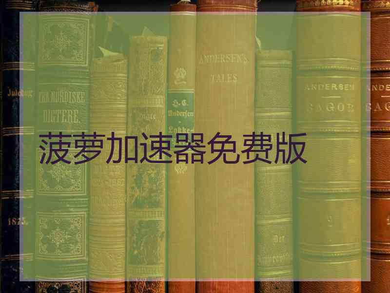 菠萝加速器免费版