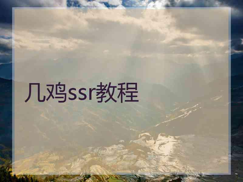 几鸡ssr教程