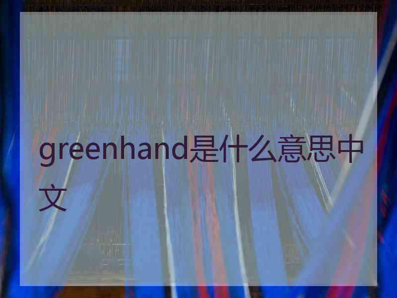 greenhand是什么意思中文