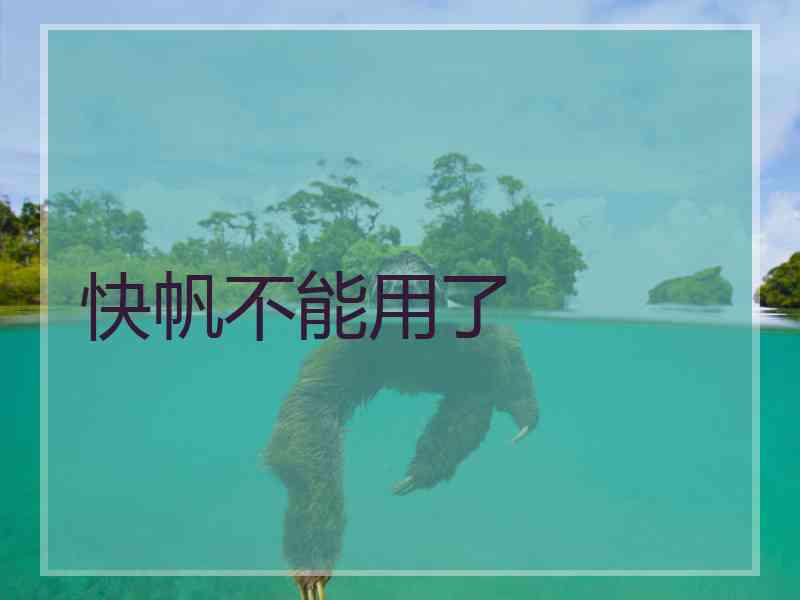 快帆不能用了