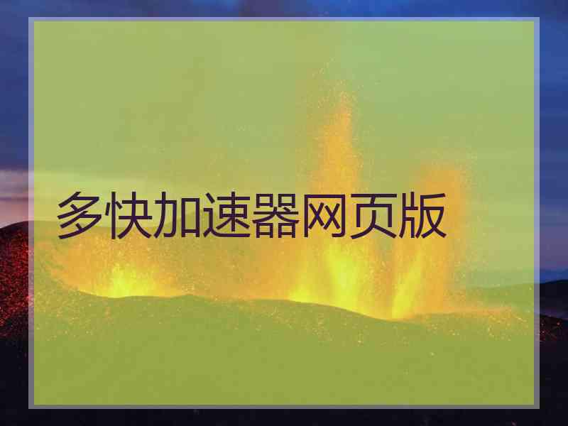 多快加速器网页版