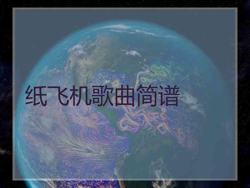 纸飞机歌曲简谱