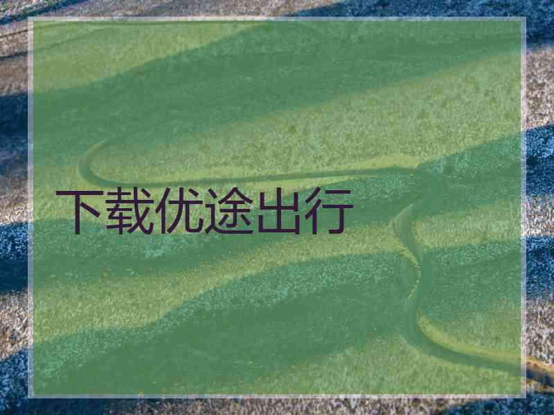 下载优途出行