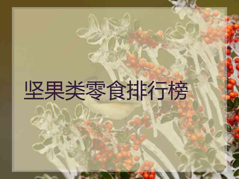坚果类零食排行榜