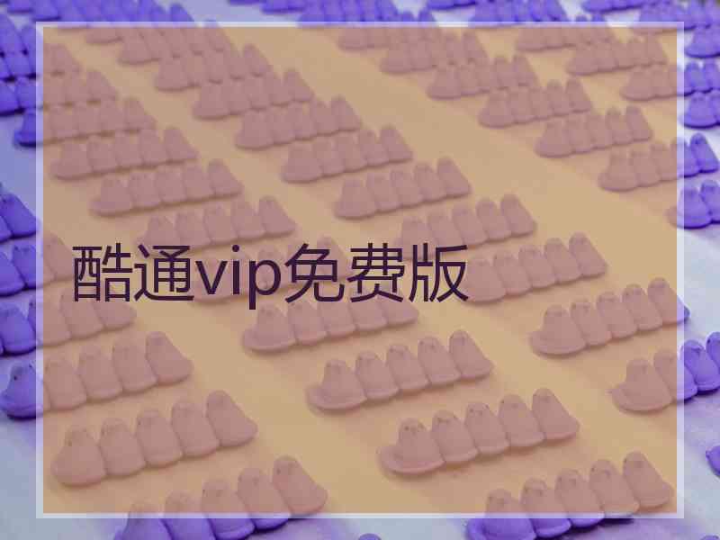 酷通vip免费版