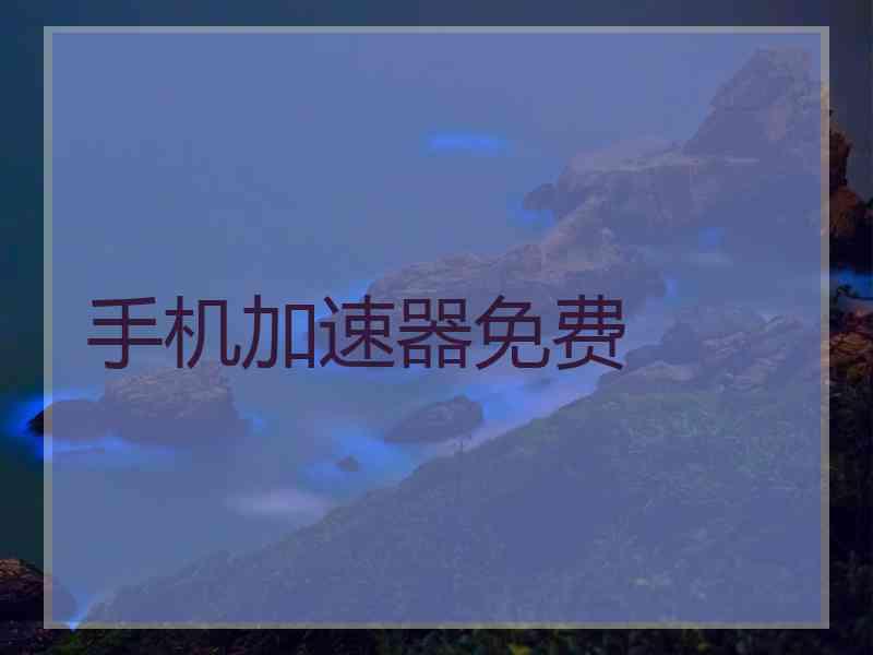 手机加速器免费