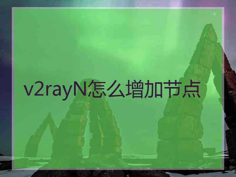 v2rayN怎么增加节点
