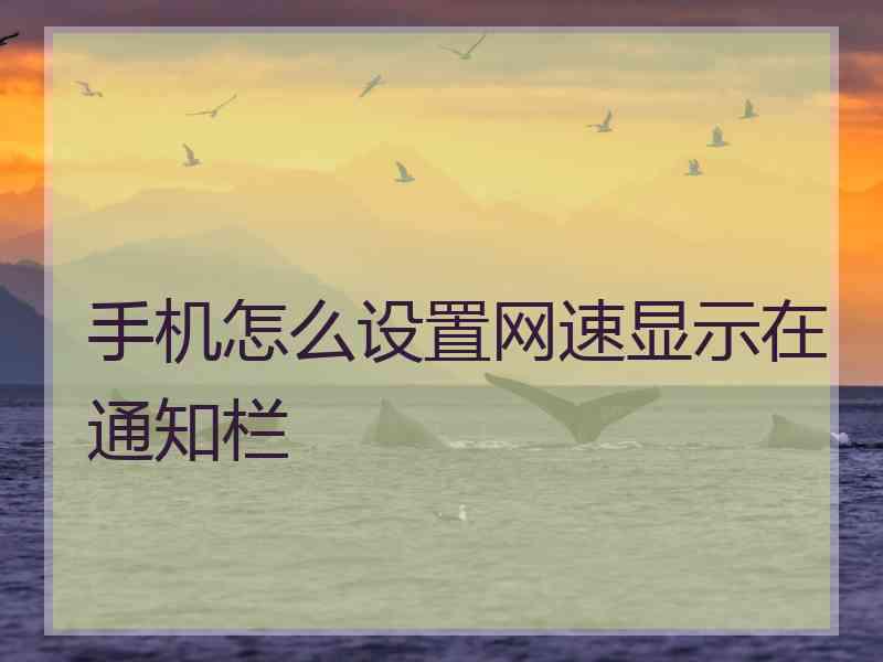 手机怎么设置网速显示在通知栏