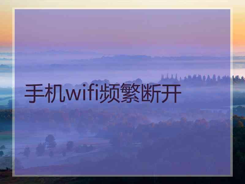 手机wifi频繁断开