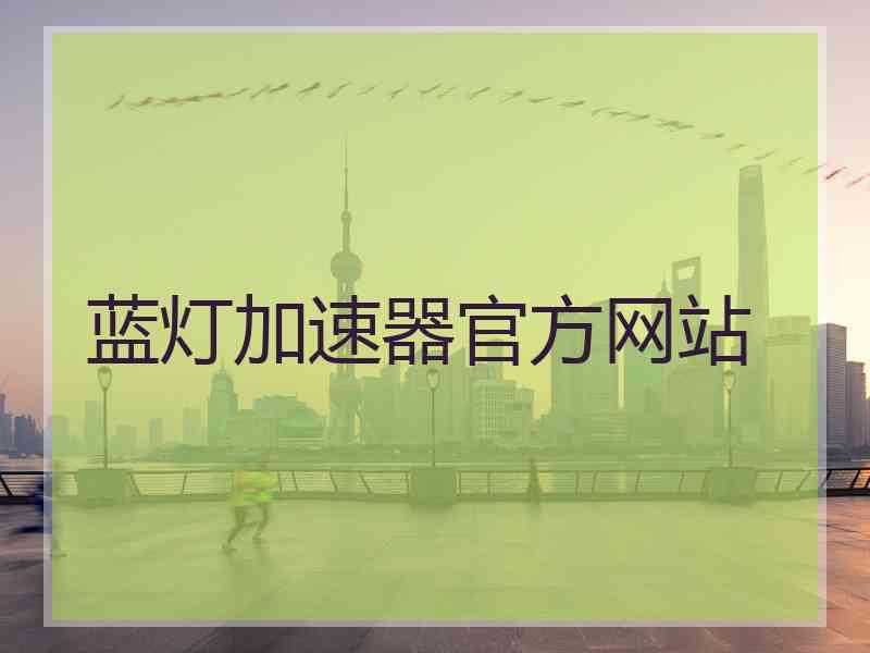 蓝灯加速器官方网站