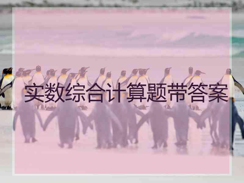 实数综合计算题带答案