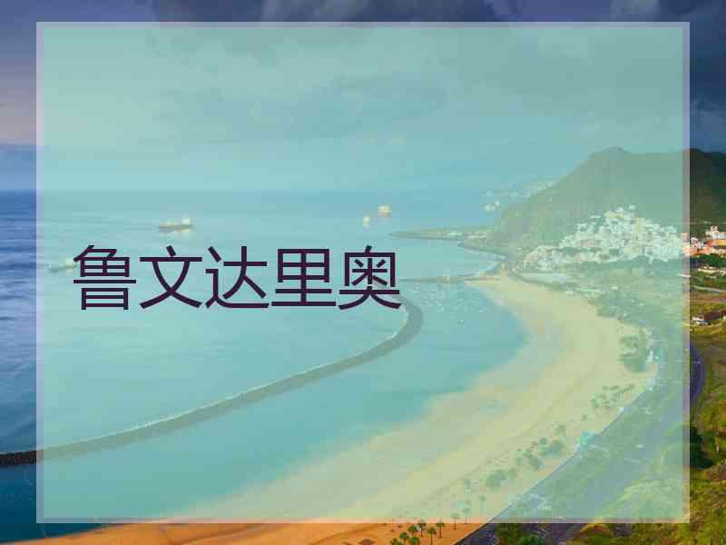 鲁文达里奥