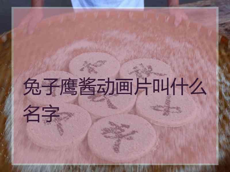 兔子鹰酱动画片叫什么名字