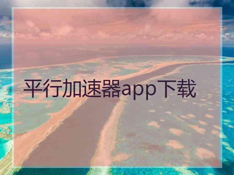 平行加速器app下载