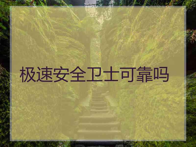 极速安全卫士可靠吗