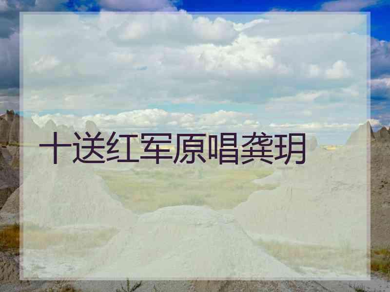 十送红军原唱龚玥
