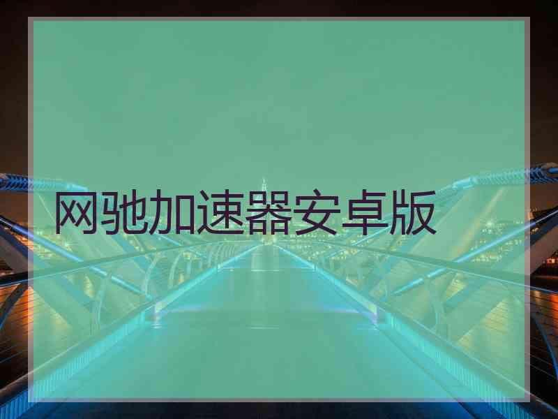 网驰加速器安卓版