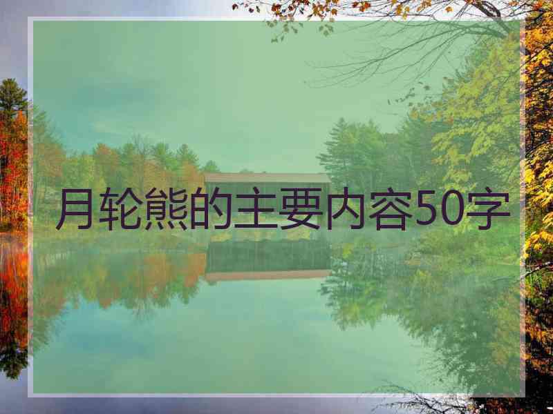 月轮熊的主要内容50字