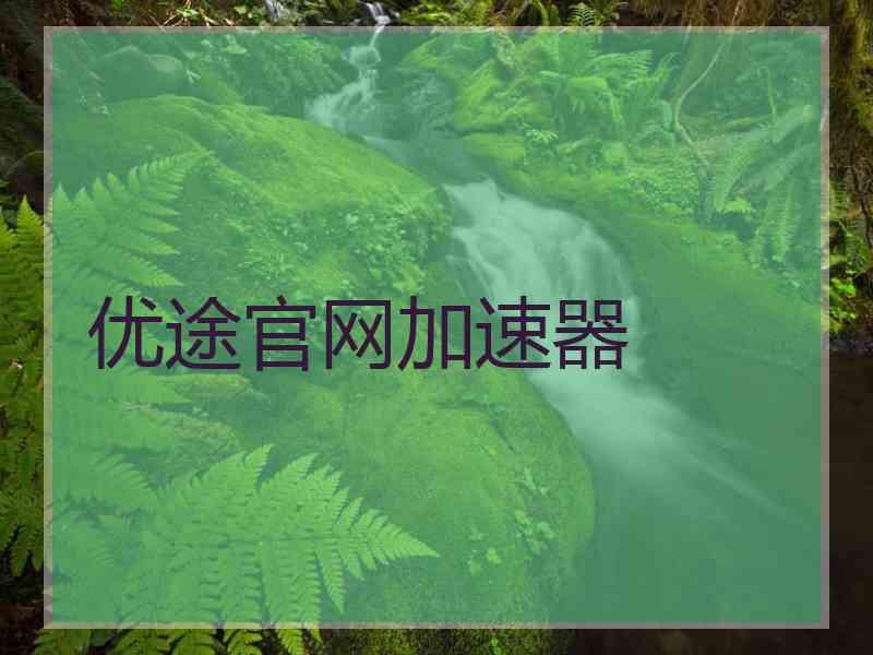 优途官网加速器