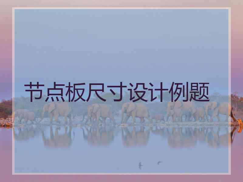 节点板尺寸设计例题