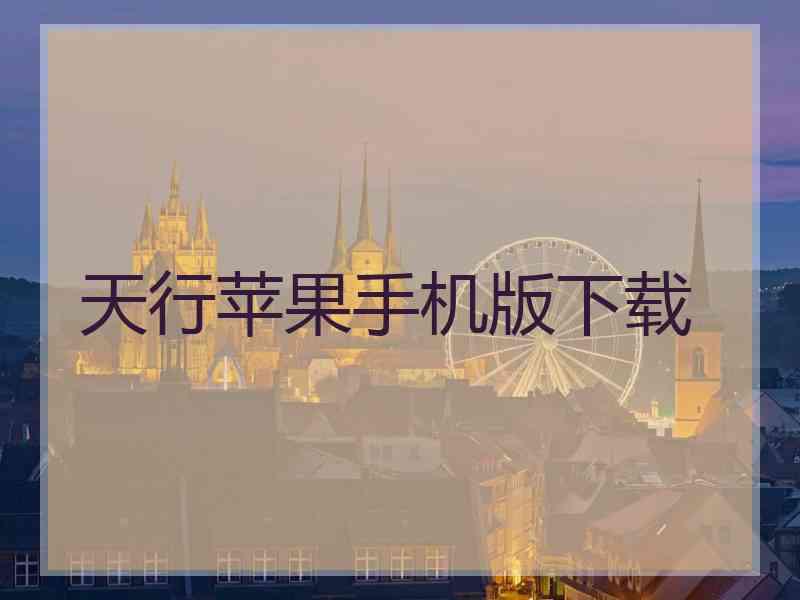 天行苹果手机版下载