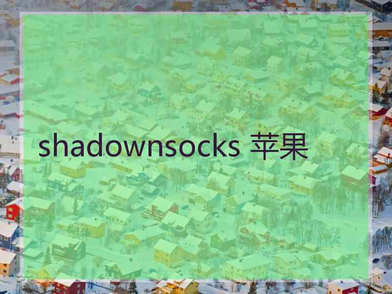 shadownsocks 苹果