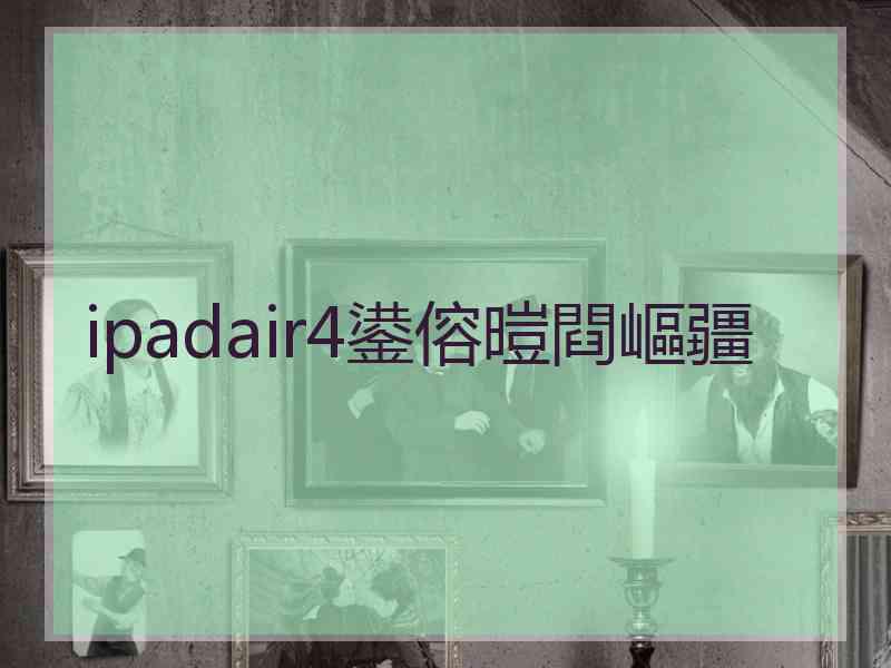 ipadair4鍙傛暟閰嶇疆