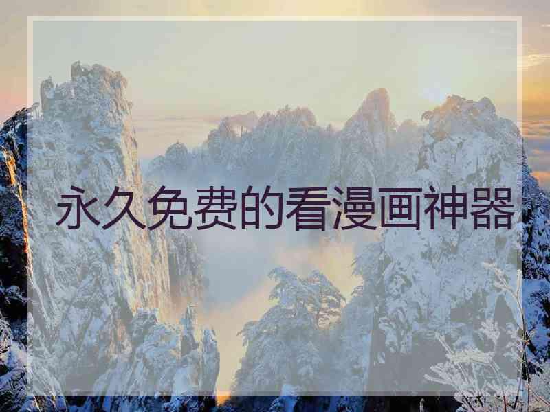 永久免费的看漫画神器