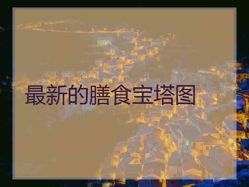 最新的膳食宝塔图