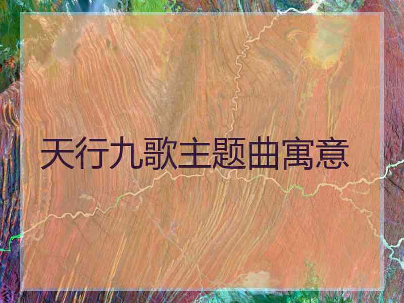 天行九歌主题曲寓意