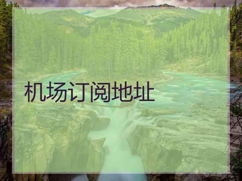 机场订阅地址