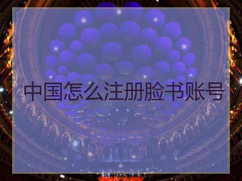 中国怎么注册脸书账号
