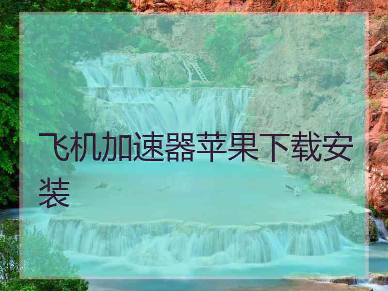 飞机加速器苹果下载安装