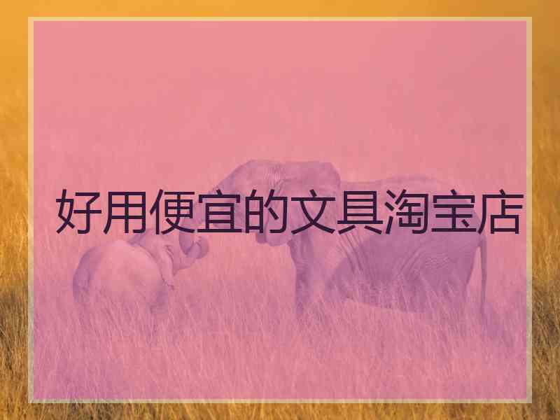 好用便宜的文具淘宝店