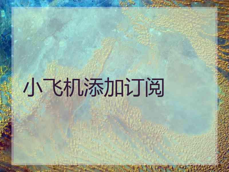 小飞机添加订阅