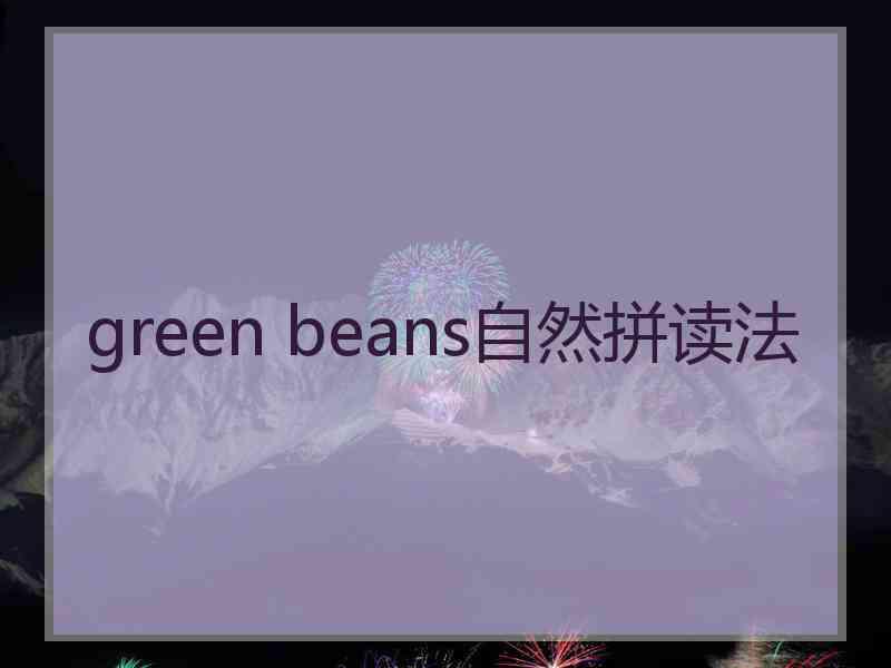 green beans自然拼读法