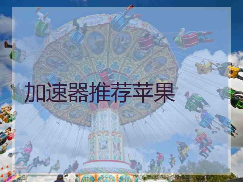 加速器推荐苹果