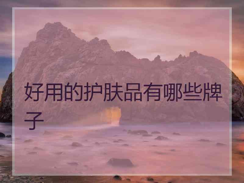 好用的护肤品有哪些牌子