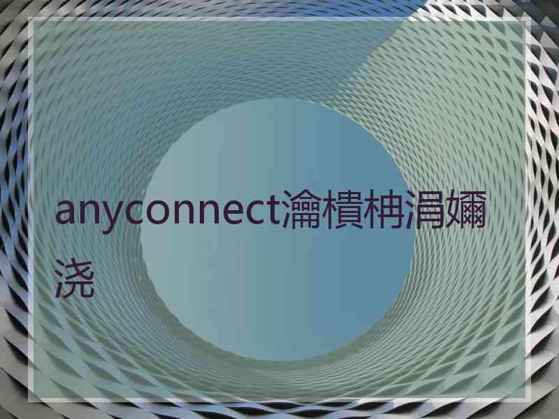anyconnect瀹樻柟涓嬭浇