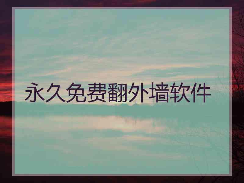 永久免费翻外墙软件
