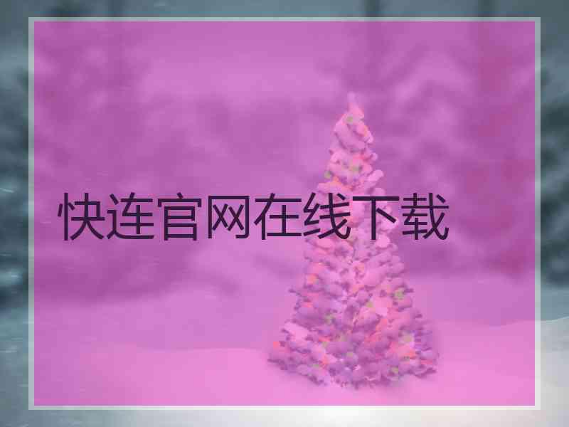 快连官网在线下载