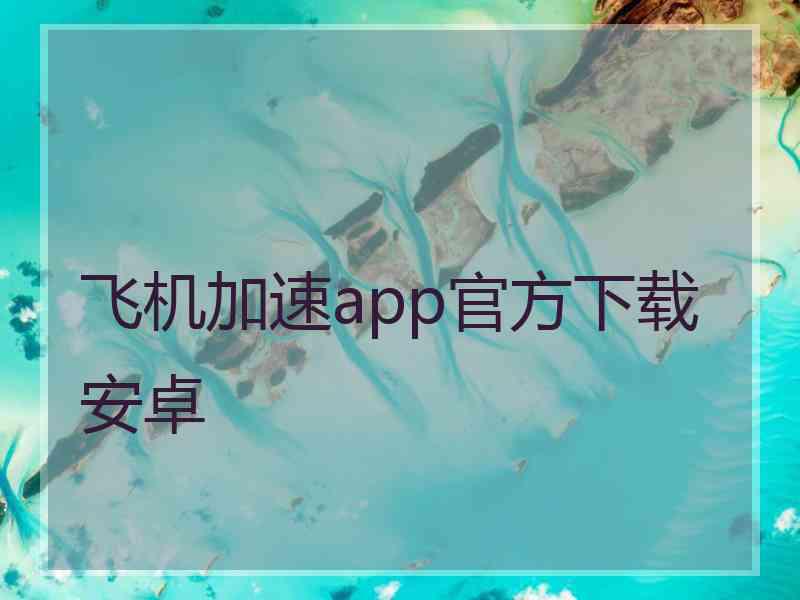 飞机加速app官方下载安卓