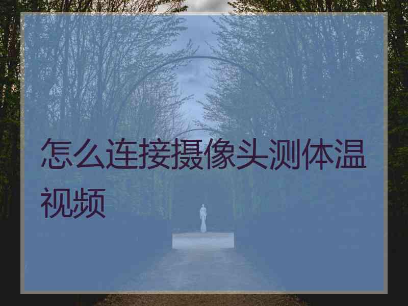 怎么连接摄像头测体温视频