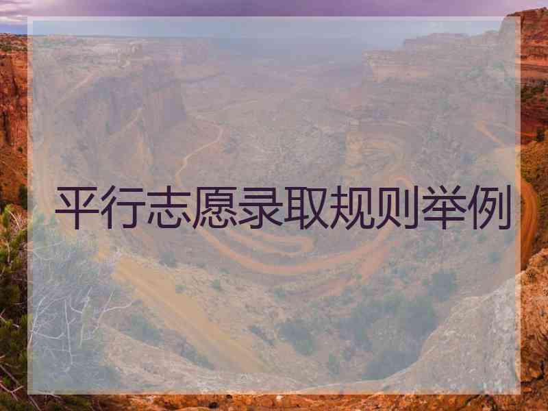 平行志愿录取规则举例