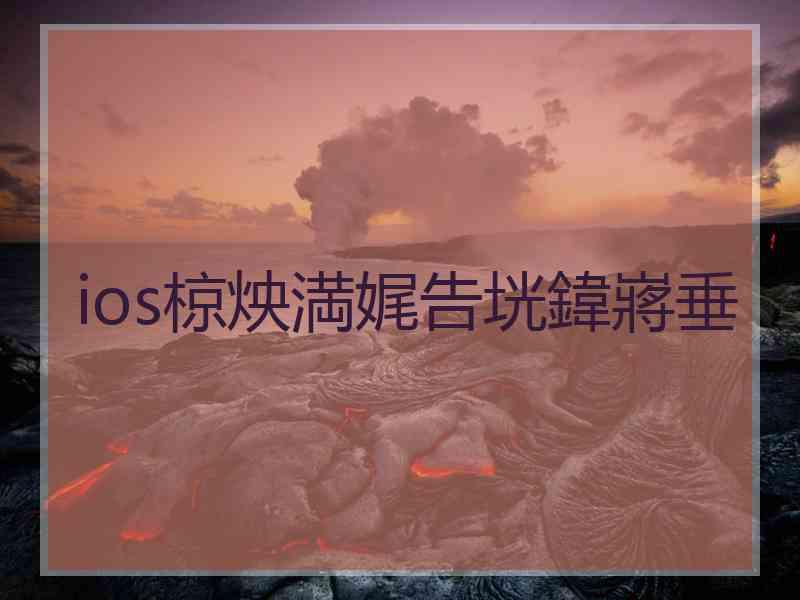 ios椋炴満娓告垙鍏嶈垂