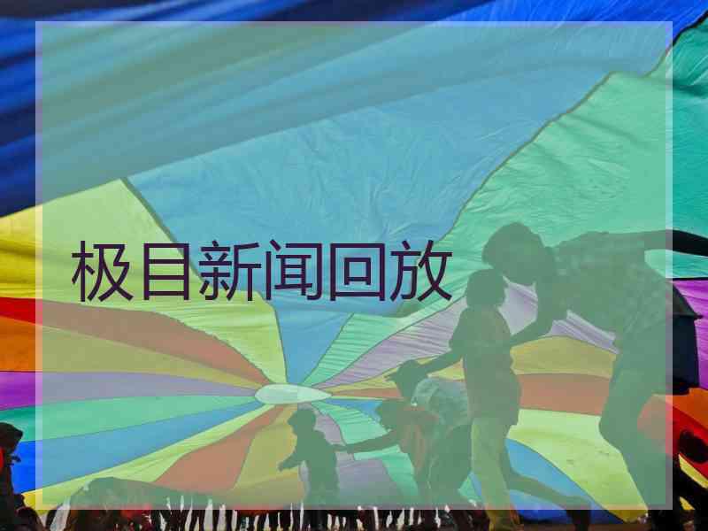 极目新闻回放