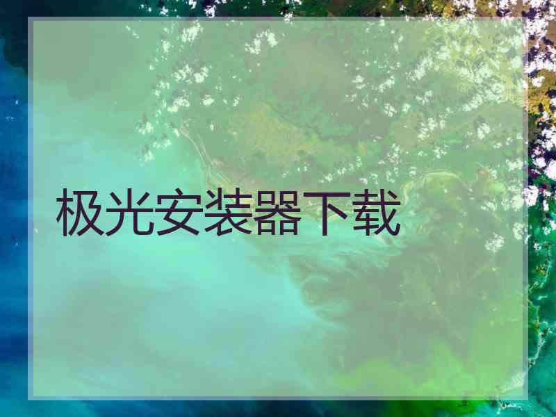 极光安装器下载