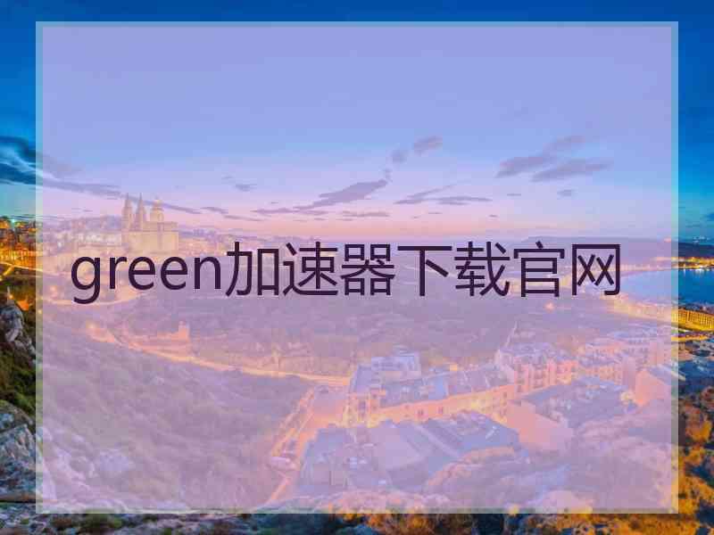 green加速器下载官网