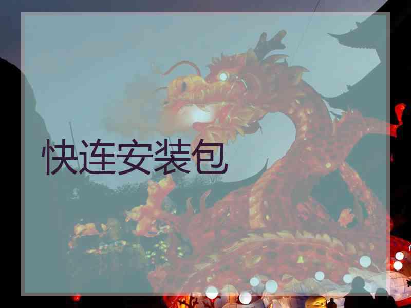 快连安装包